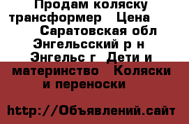 Продам коляску трансформер › Цена ­ 1 000 - Саратовская обл., Энгельсский р-н, Энгельс г. Дети и материнство » Коляски и переноски   